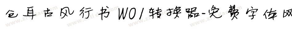 仓耳古风行书 W01转换器字体转换